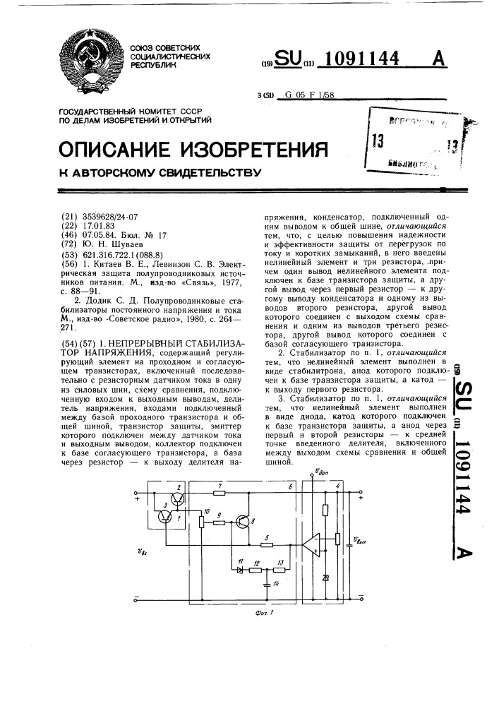 Непрерывный стабилизатор напряжения (патент 1091144)