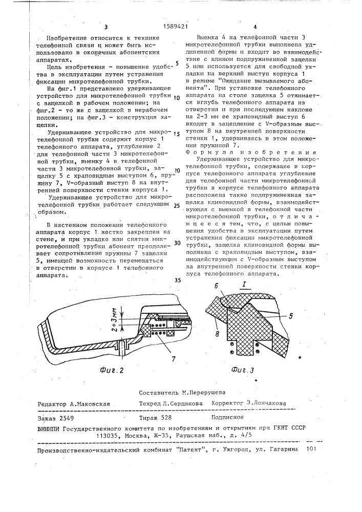 Удерживающее устройство для микротелефонной трубки (патент 1589421)