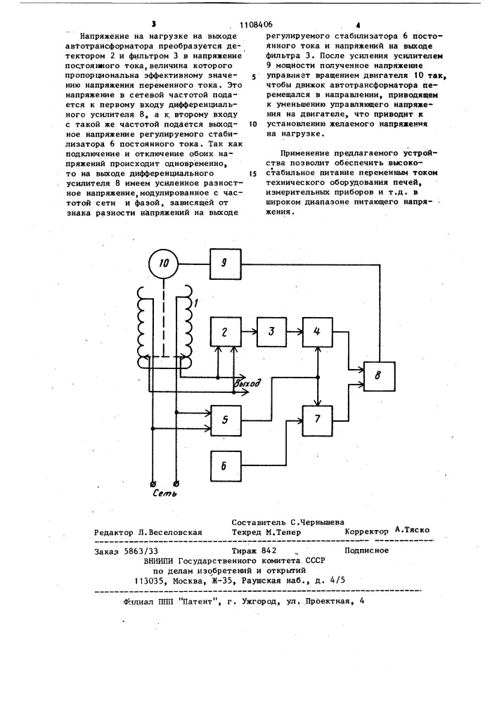 Устройство для получения регулируемого стабилизированного напряжения переменного тока (патент 1108406)