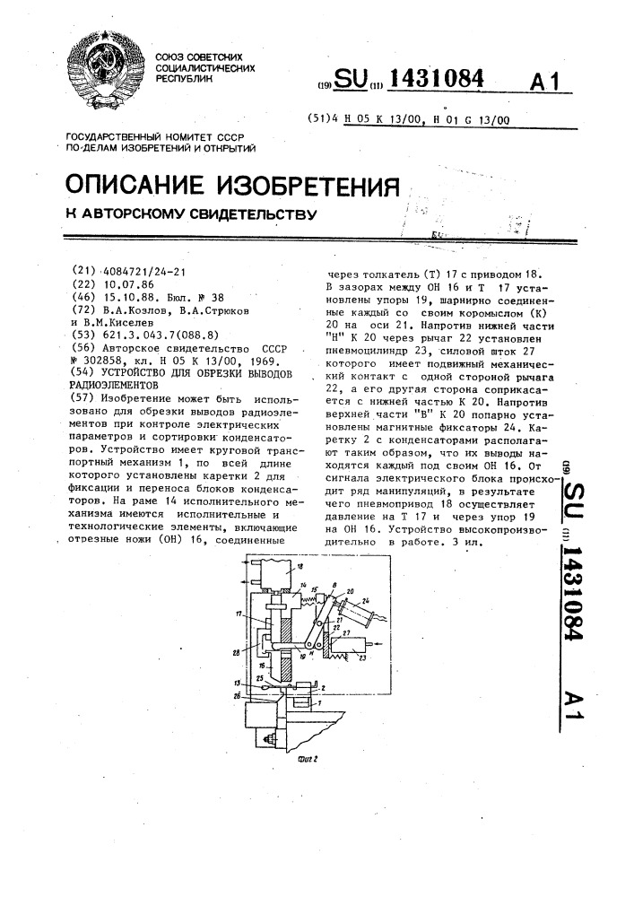 Устройство для обрезки выводов радиоэлементов (патент 1431084)