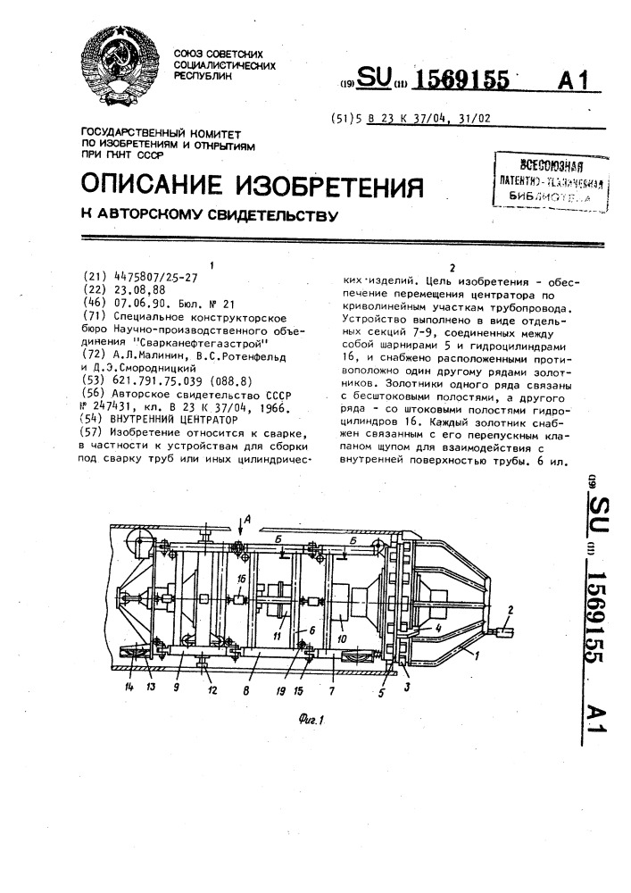 Внутренний центратор (патент 1569155)