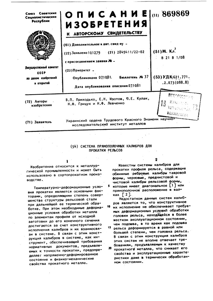 Система прямополочных калибров для прокатки рельсов (патент 869869)