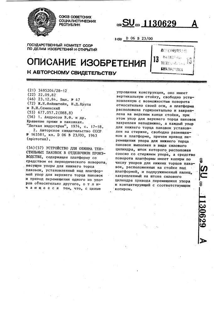 Устройство для обжима текстильных паковок в отделочном производстве (патент 1130629)