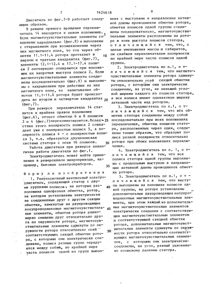 Репульсионный вентильный электродвигатель (патент 1624618)