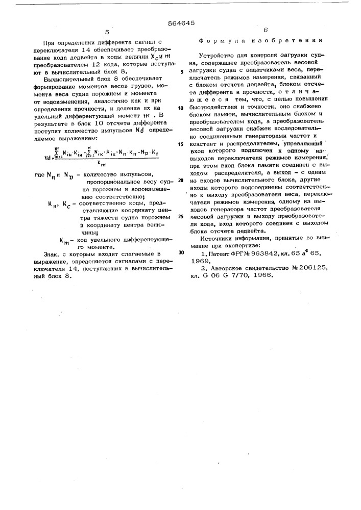 Устройство для контроля загрузки судна (патент 564645)