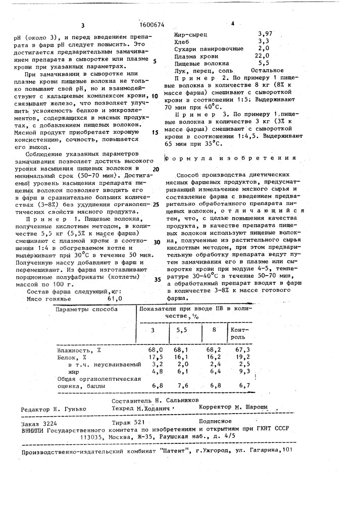Способ производства диетических мясных фаршевых продуктов (патент 1600674)