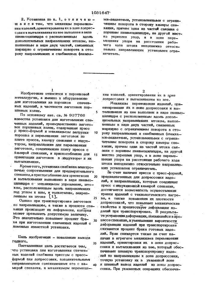 Установка для изготовления спеченных изделий (патент 1031647)
