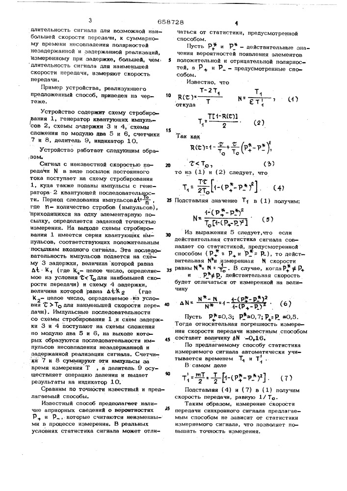 Способ измерения скорости передачи синхронного сигнала (патент 658728)