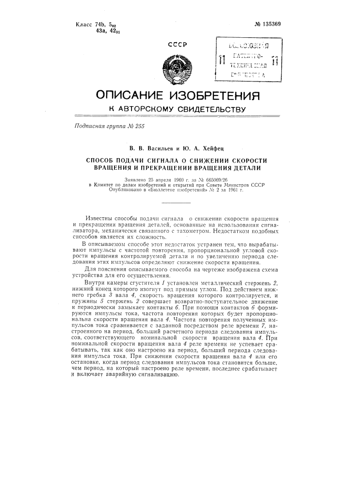 Способ подачи сигнала о снижении скорости вращения и прекращении вращения детали (патент 135369)