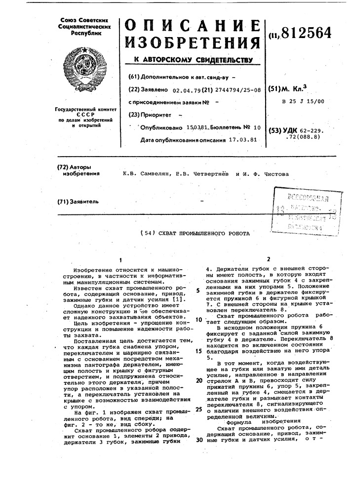 Схват промышленного робота (патент 812564)