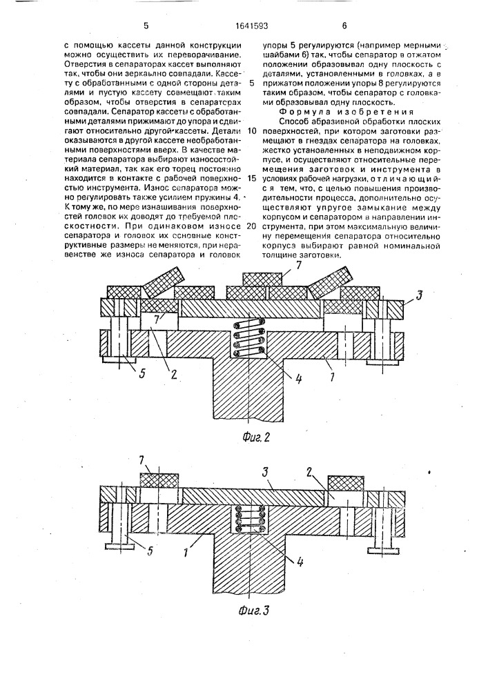 Способ абразивной обработки плоских поверхностей (патент 1641593)