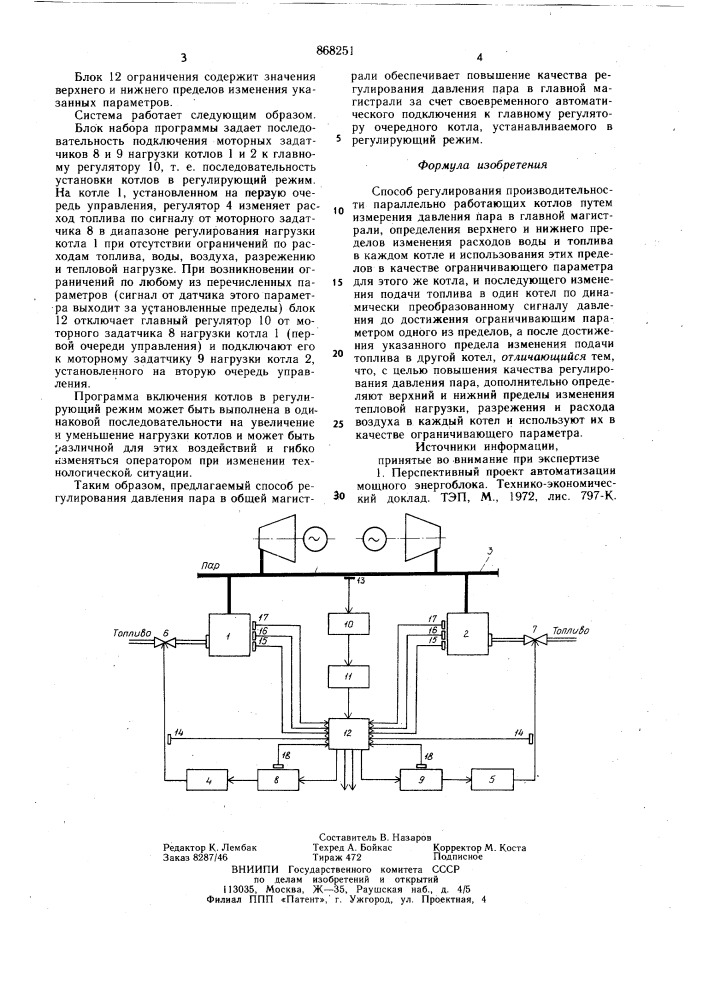 Способ регулирования производительности параллельно работающих котлов (патент 868251)