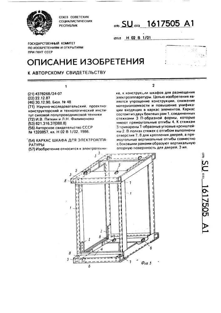 Каркас шкафа для электроаппаратуры (патент 1617505)