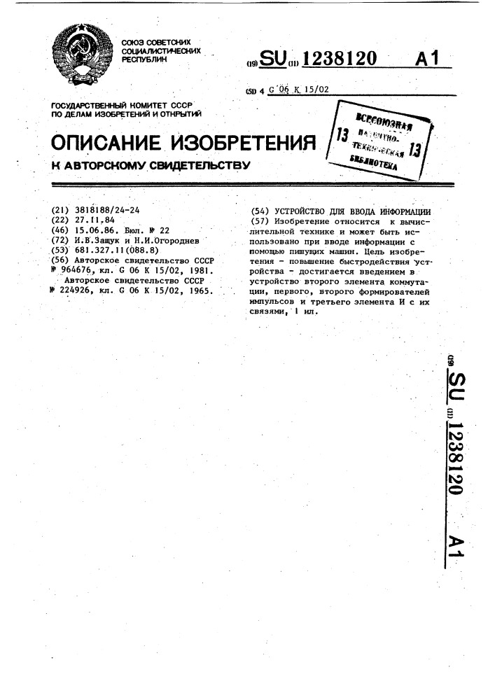 Устройство для ввода информации (патент 1238120)