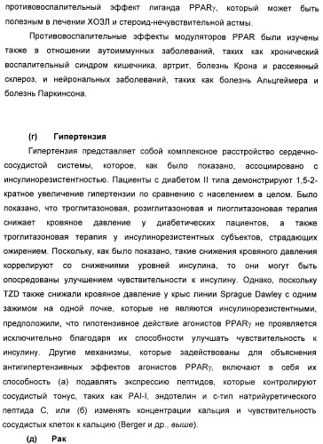 Соединения, активные в отношении ppar (рецепторов активаторов пролиферации пероксисом) (патент 2419618)