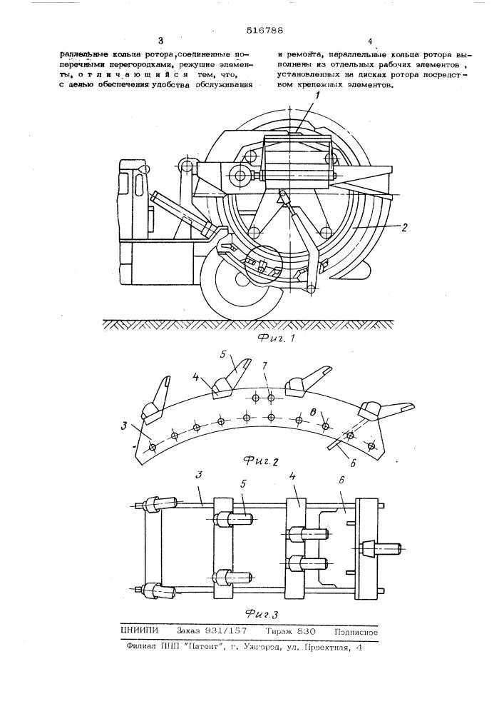 Рабочий орган роторного траншейного экскаватора (патент 516788)