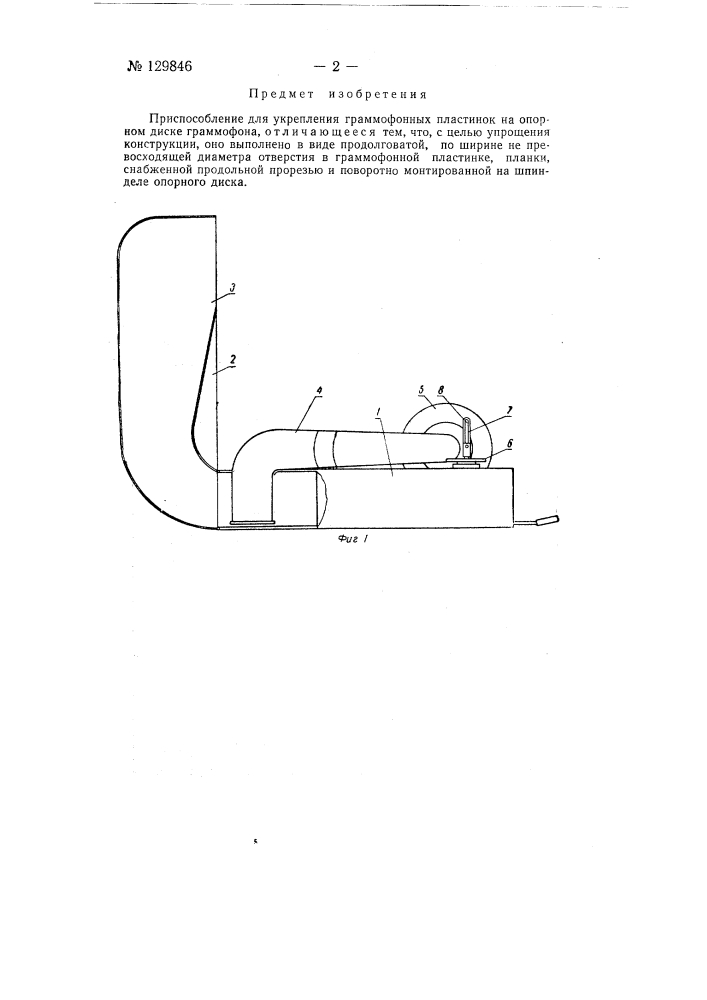Приспособление для укрепления граммофонных пластинок на опорном диске граммофона (патент 129846)