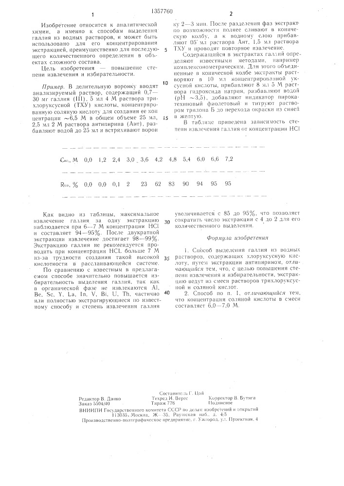 Способ выделения галлия из водных растворов,содержащих хлоруксусную кислоту (патент 1357760)