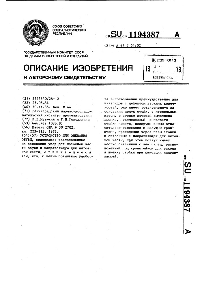 Устройство для одевания обуви (патент 1194387)