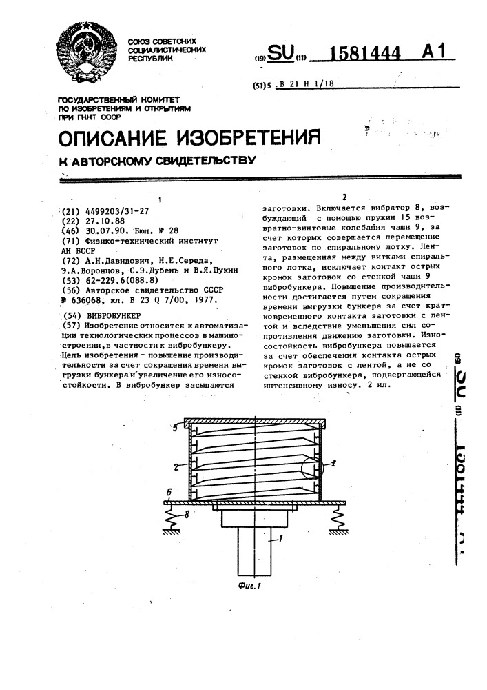 Вибробункер (патент 1581444)