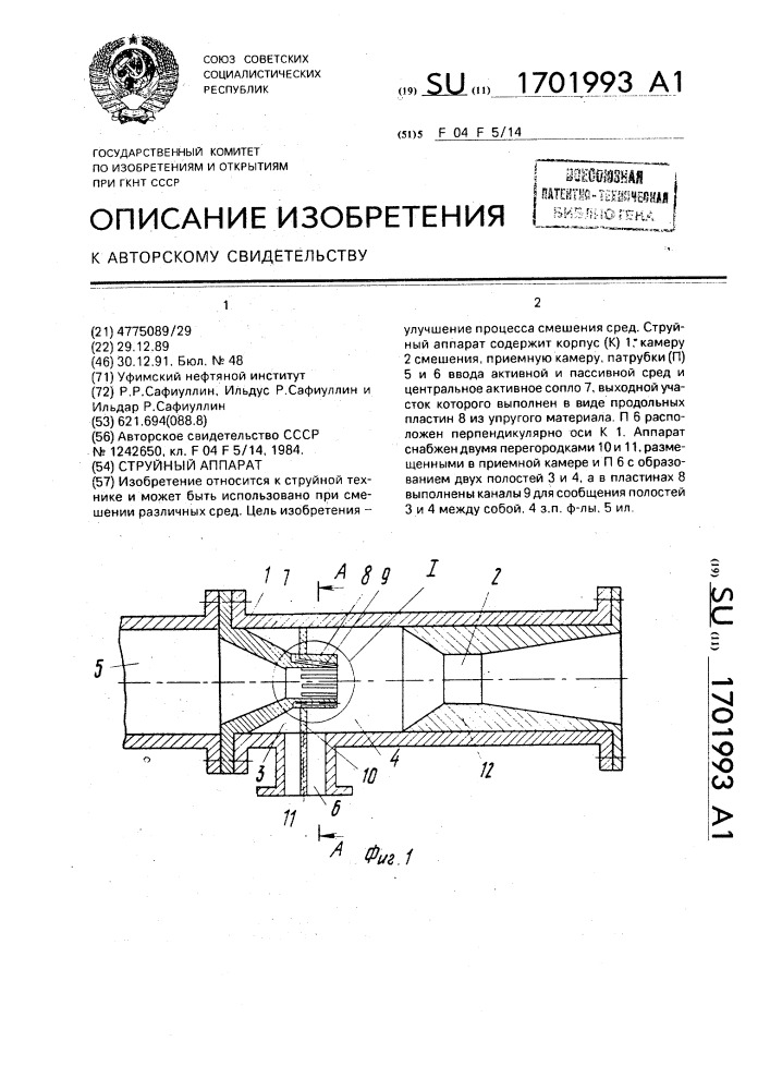 Струйный аппарат (патент 1701993)