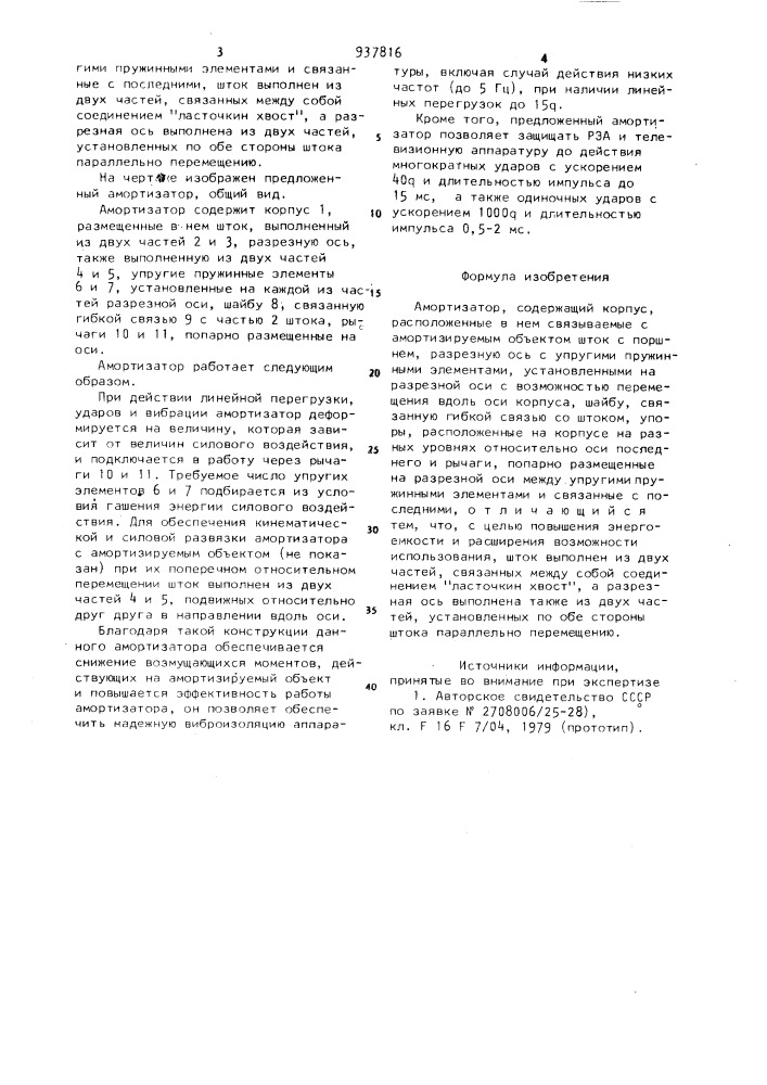 Амортизатор (патент 937816)