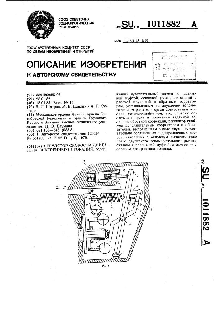 Регулятор скорости двигателя внутреннего сгорания (патент 1011882)