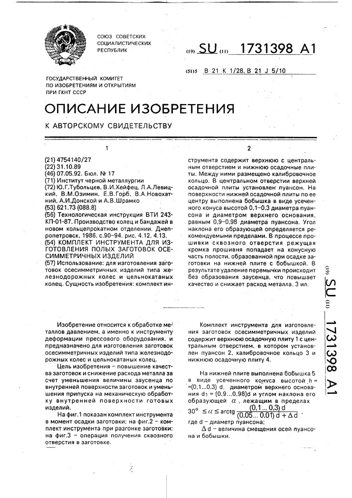 Комплект инструмента для изготовления полых заготовок осесимметричных изделий (патент 1731398)