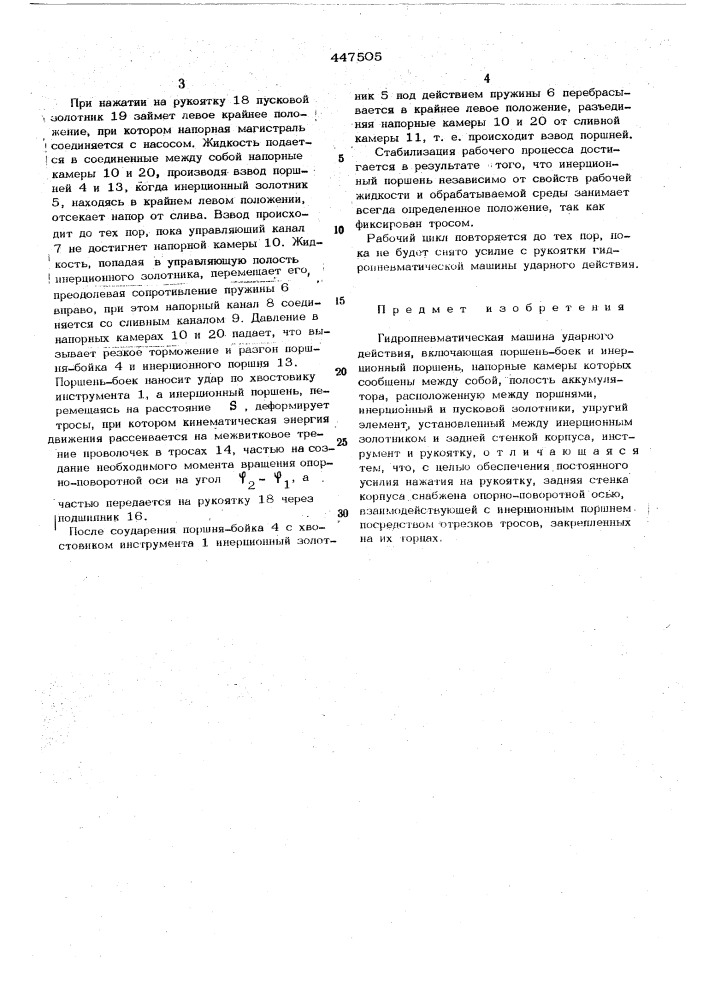 Гидропневматическая машина ударного действия (патент 447505)