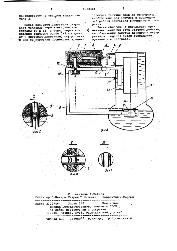 Устройство для подогрева текучих сред в системах двигателя внутреннего сгорания (патент 1008481)