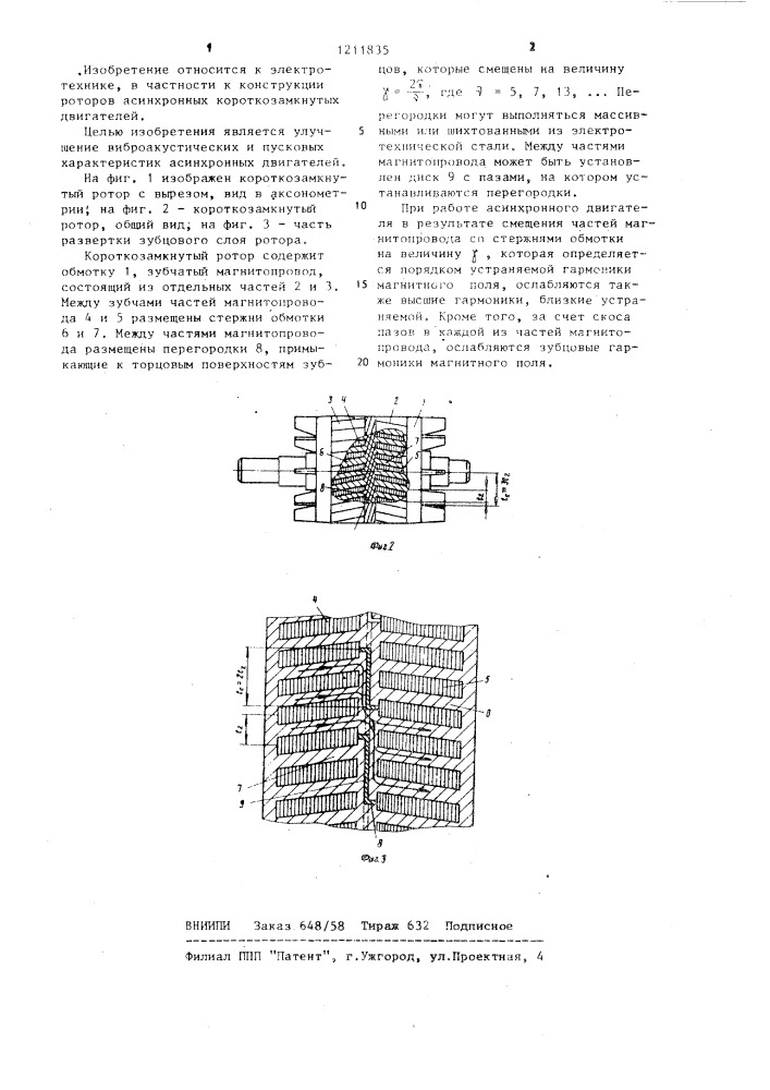 Короткозамкнутый ротор асинхронного двигателя (патент 1211835)
