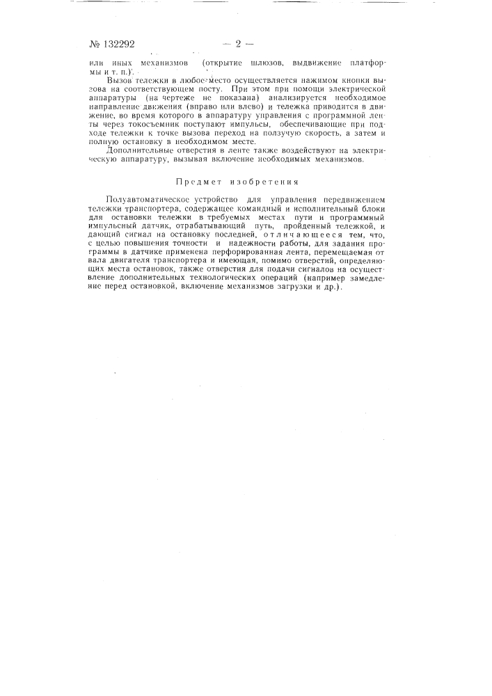 Полуавтоматическое устройство для управления передвижением тележки транспортера (патент 132292)