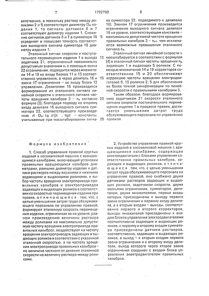 Способ управления правкой круглых изделий в косовалковой машине с вращающимися калибрами и устройство для его осуществления (патент 1792760)