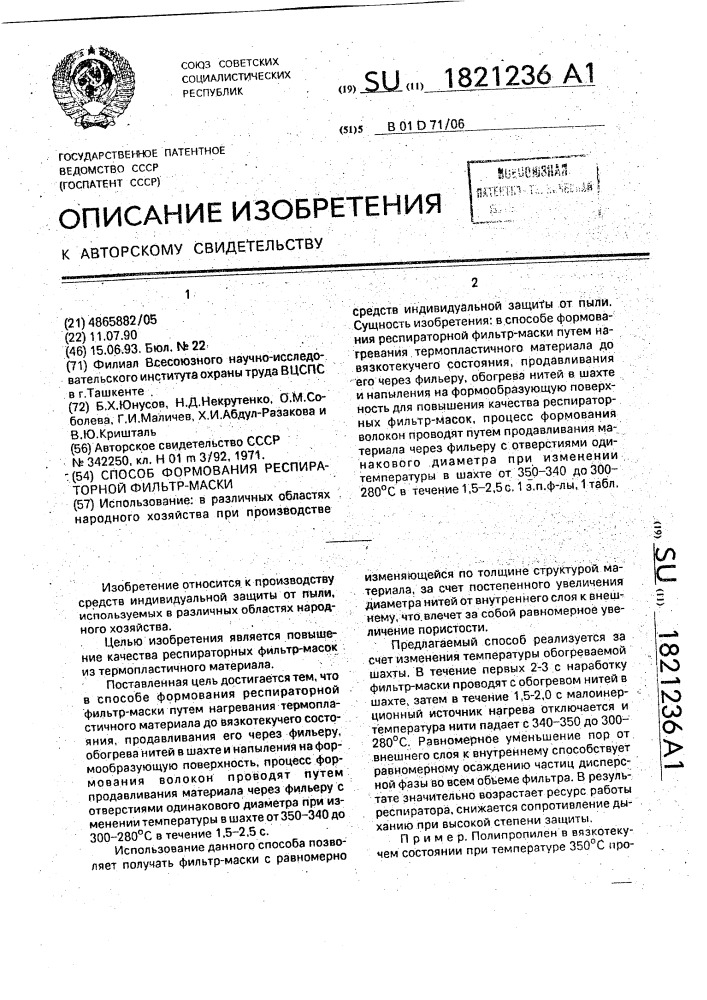 Способ формирования респираторной фильтр-маски (патент 1821236)