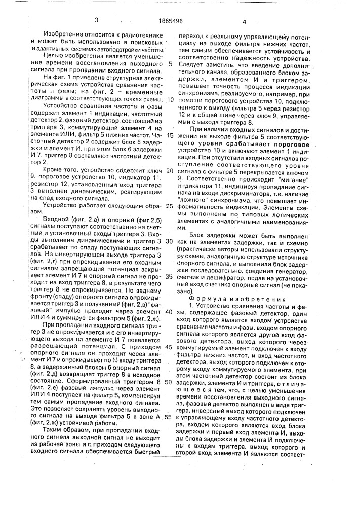 Устройство сравнения частоты и фазы (патент 1665496)