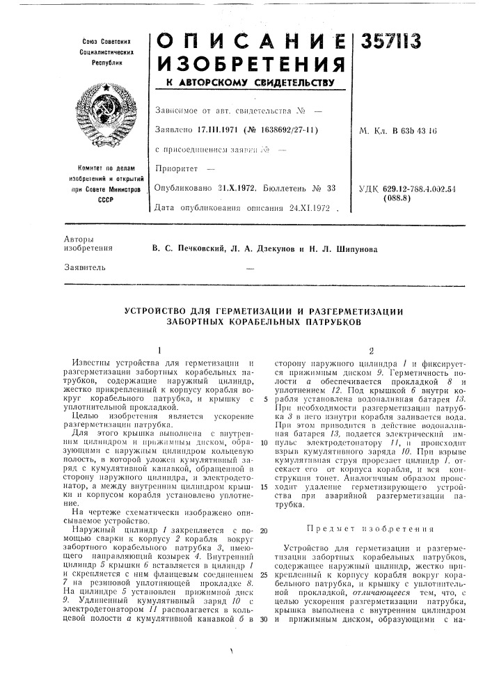 Устройство для герметизации и разгерметизации забортных корабельиых патрубков (патент 357113)