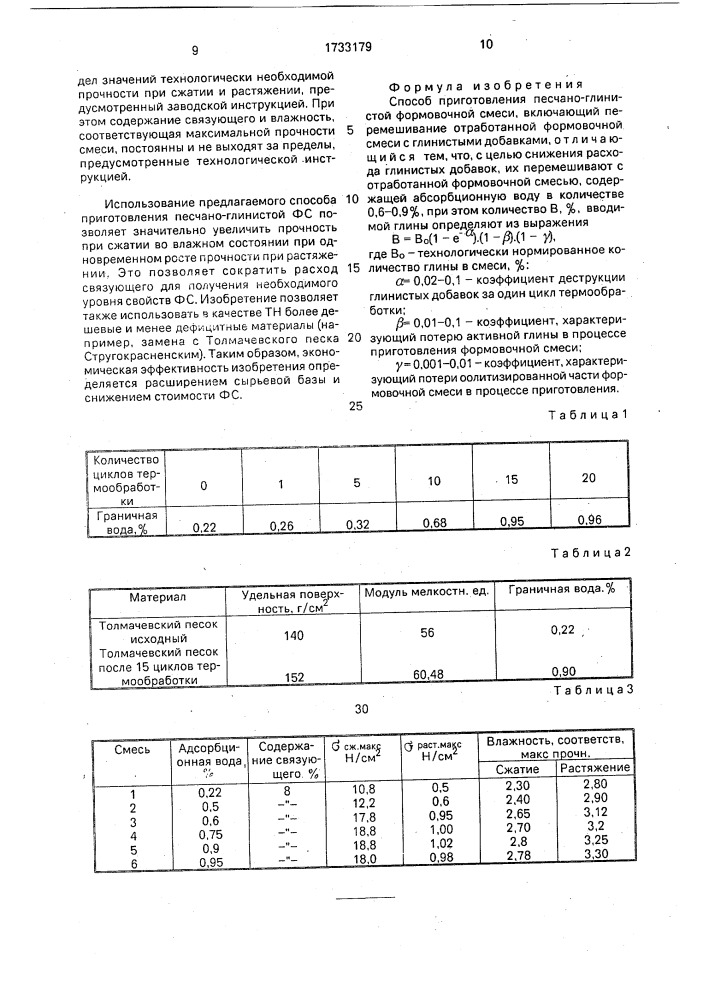 Способ приготовления песчано-глинистой формовочной смеси (патент 1733179)