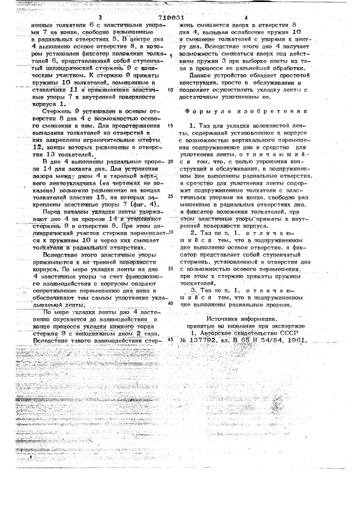Таз для укладки волокнистой ленты (патент 719931)