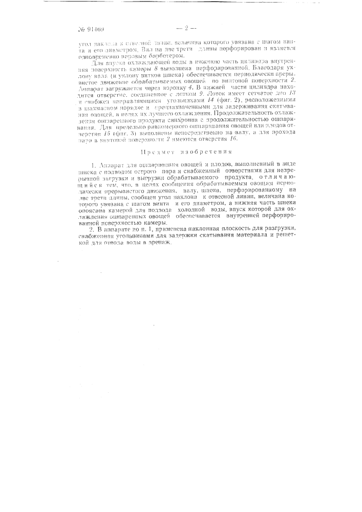 Аппарат для ошпаривания овощей и плодов (патент 91469)