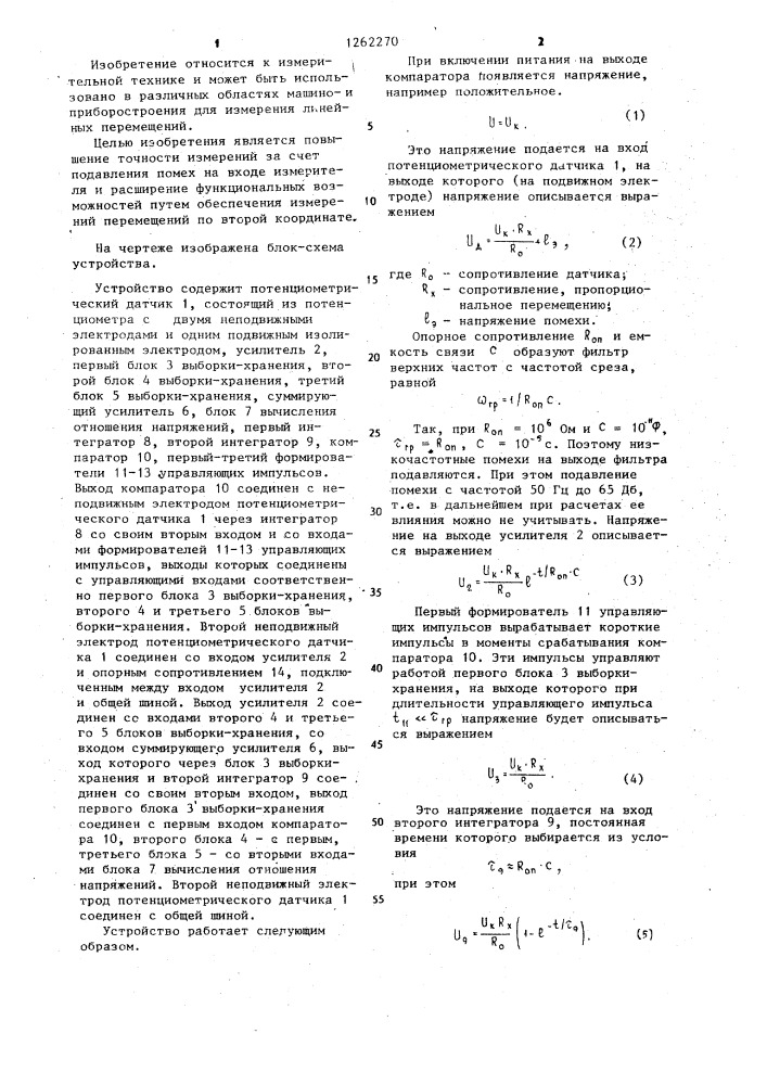 Измеритель линейных перемещений (патент 1262270)