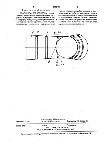 Воздухораспределитель (патент 2002170)