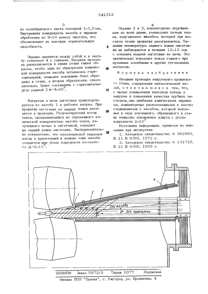 Вводная проводка вакуумного прокатного стана (патент 541512)