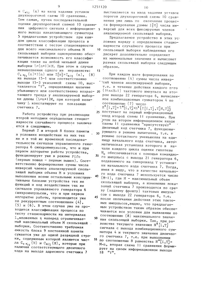 Устройство для определения стационарности случайного процесса (патент 1251120)