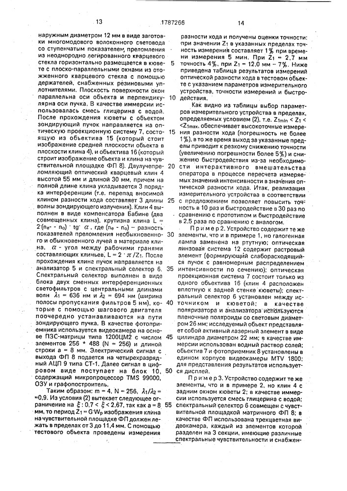 Устройство для измерения оптической разности хода (патент 1787266)