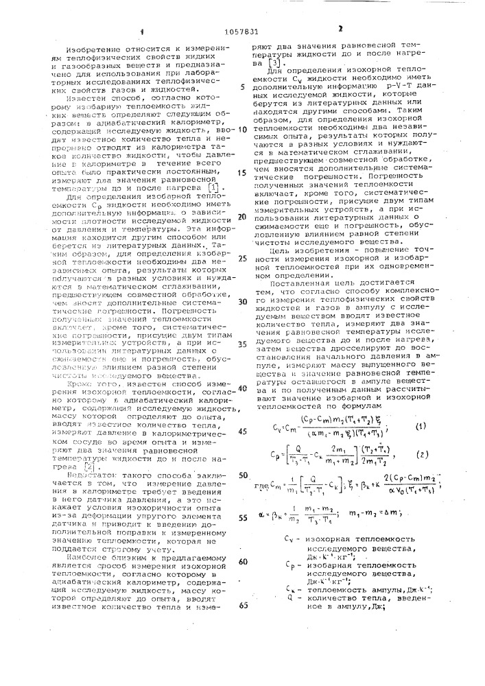 Способ комплексного измерения теплофизических свойств жидкостей и газов (патент 1057831)