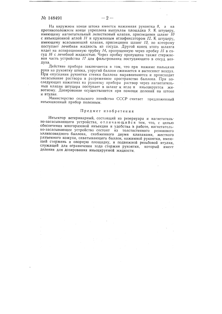 Инъектор ветеринарный (патент 148491)