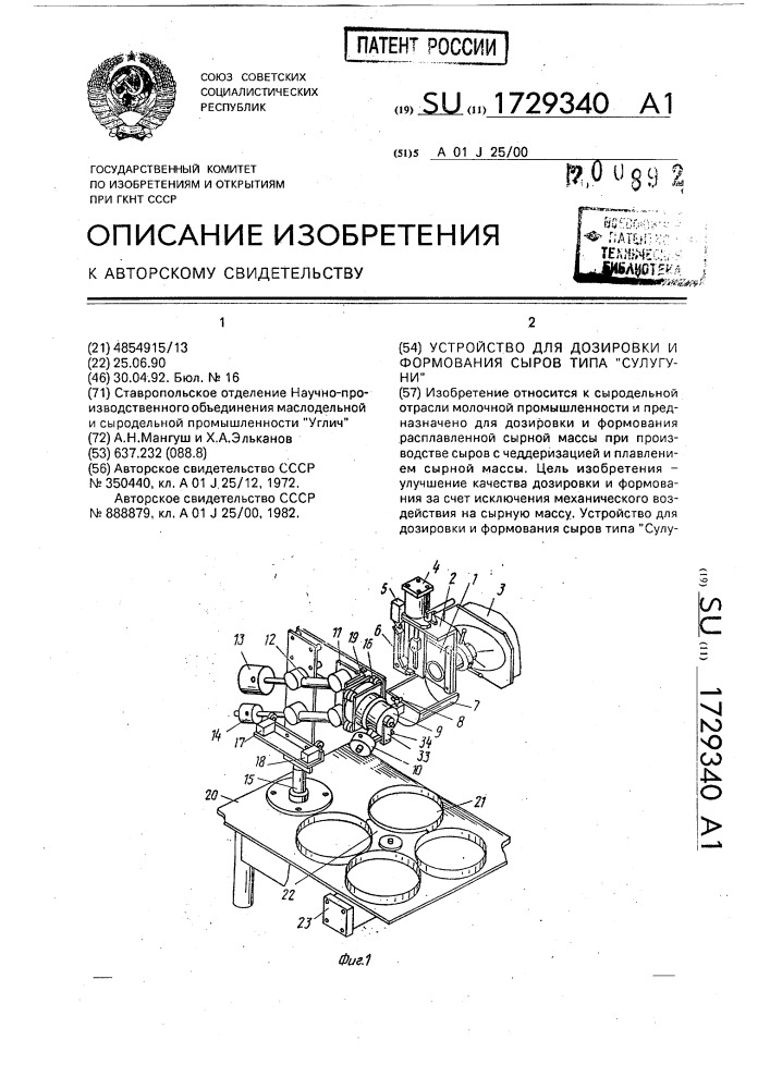 "устройство для дозировки и формования сыров типа "сулугуни" (патент 1729340)