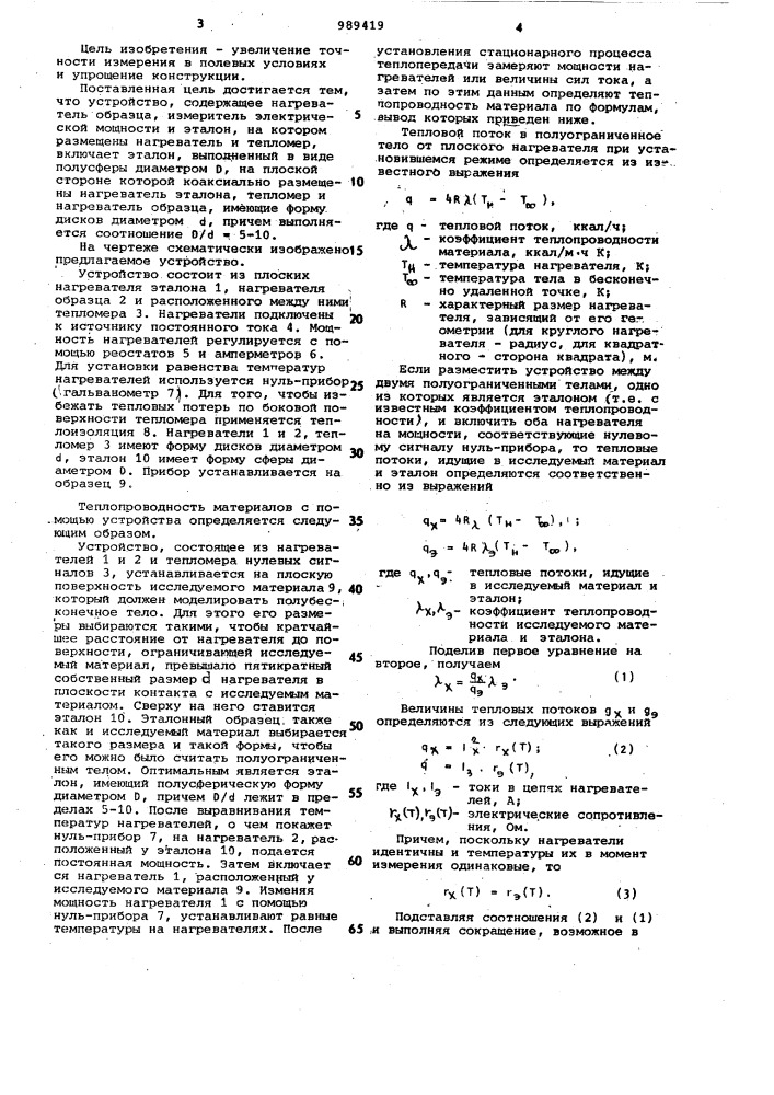 Устройство для измерения теплопроводности твердых материалов (патент 989419)