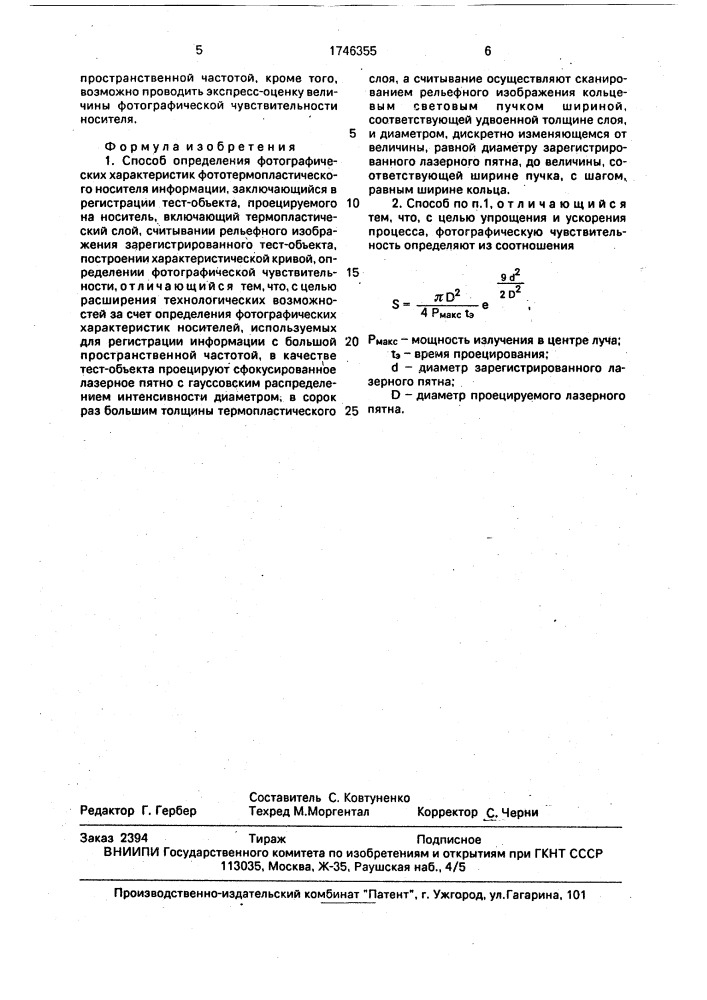 Способ определения фотографических характеристик фототермопластического носителя информации (патент 1746355)