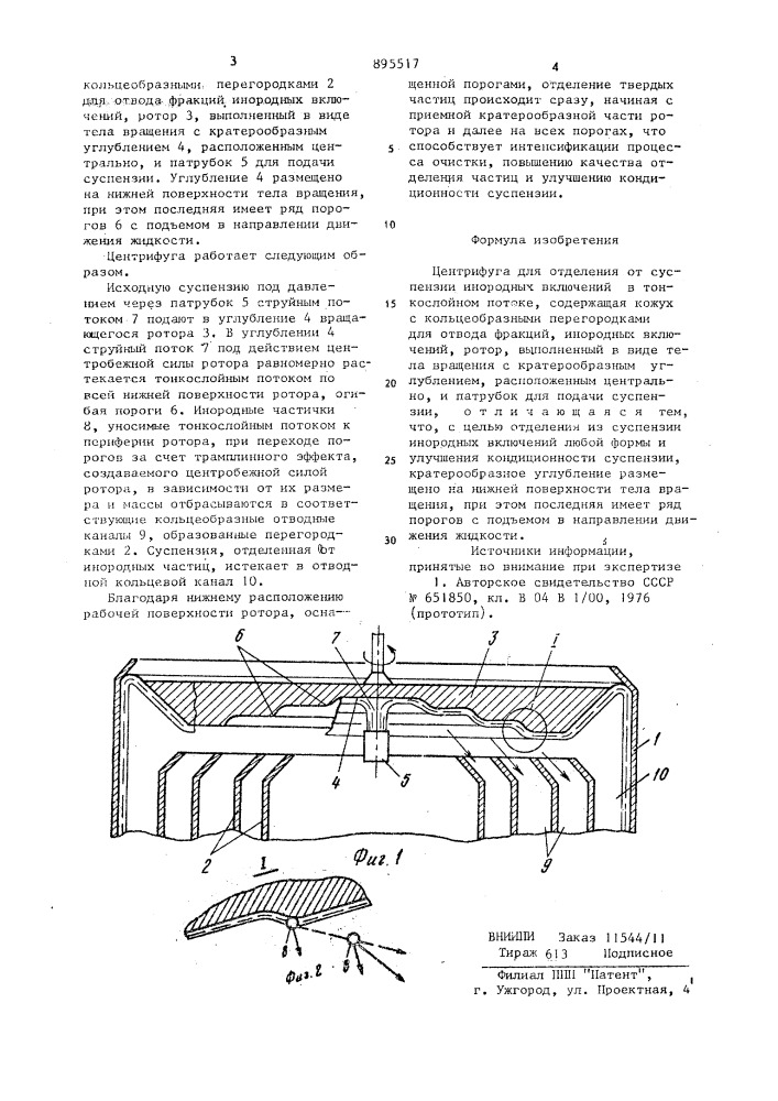 Центрифуга для отделения от суспензии инородных включений в тонкослойном потоке (патент 895517)